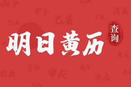 吉宜|明日黄历吉凶宜忌